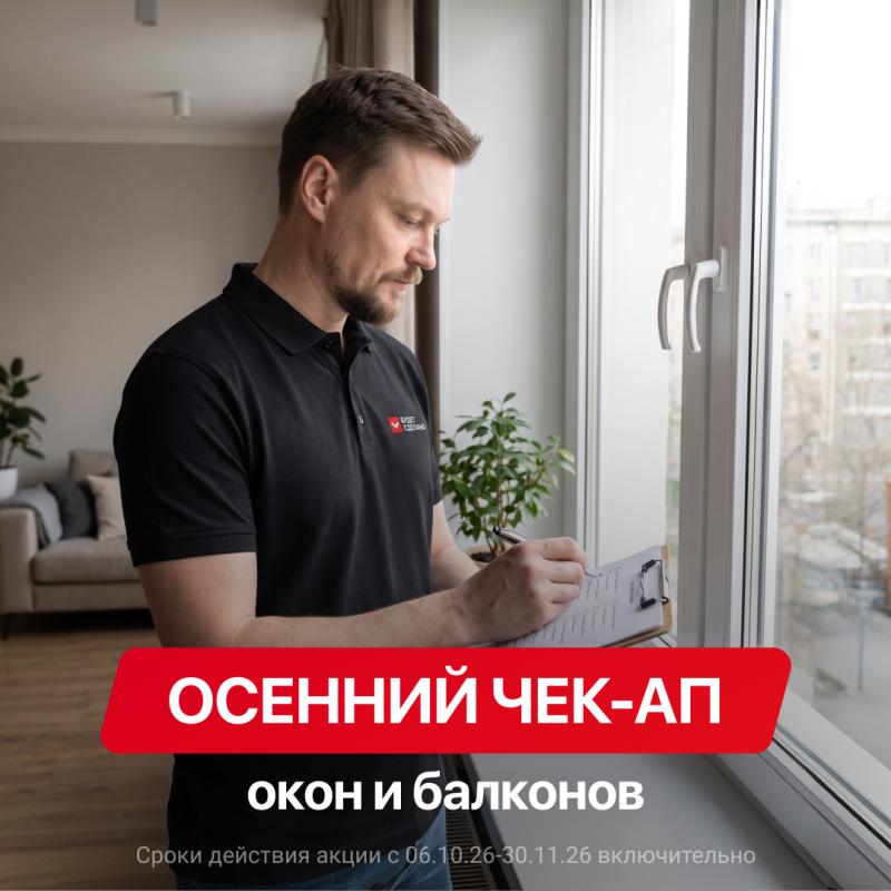 Осенний чек-ап окон и балконов